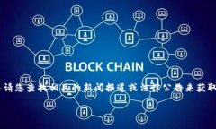 关于“tpwallet骗局被抓了吗”的问题，我无法提供