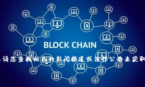 关于“tpwallet骗局被抓了吗”的问题，我无法提供最新的动态和具体的法律信息，因此还请您查找相关的新闻报道或法律公告来获取准确的信息。对于任何涉及投资和金融的项目，建议您保持谨慎，进行充分的调查与研究。

若您有其他问题或需要其他类型的信息，欢迎随时问我！