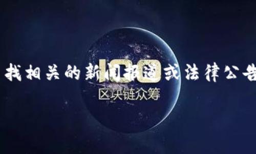 关于“tpwallet骗局被抓了吗”的问题，我无法提供最新的动态和具体的法律信息，因此还请您查找相关的新闻报道或法律公告来获取准确的信息。对于任何涉及投资和金融的项目，建议您保持谨慎，进行充分的调查与研究。

若您有其他问题或需要其他类型的信息，欢迎随时问我！