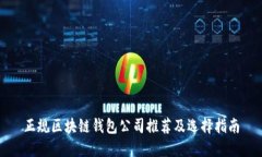 正规区块链钱包公司推荐及选择指南