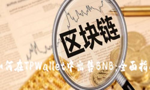 如何在TPWallet中出售BNB：全面指南