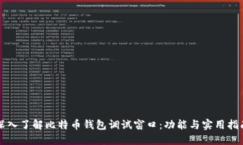 深入了解比特币钱包调试窗口：功能与实用指南