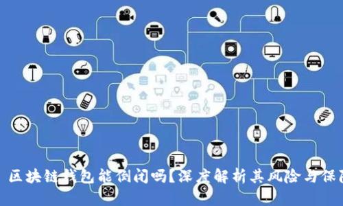 : 区块链钱包能倒闭吗？深度解析其风险与保障