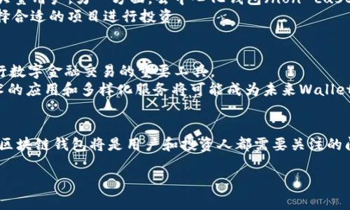 区块链钱包投资人揭秘：谁是背后的资本玩家？
区块链钱包, 投资人, 资本, 数字货币/guanjianci

引言
随着区块链技术的发展，区块链钱包作为加密货币储存与交易的重要工具，受到了广泛关注。不同于传统的钱包，区块链钱包不仅是一种储存资产的手段，更是新兴金融生态系统中的重要组成部分。那么，区块链钱包的投资人究竟是谁？本文将对背后的资本玩家进行深入探讨，揭示其投资来源，同时也将解读他们在这一行业中扮演的关键角色。

区块链钱包的崛起
区块链钱包是一个加密货币的存储解决方案，用户可以通过它来管理他们的数字资产。随着比特币和其他加密货币逐渐进入大众视野，区块链钱包的需求也日益增加。按类型划分，区块链钱包可分为热钱包和冷钱包，热钱包直接连接互联网，适合频繁交易；而冷钱包则是在离线状态下保存，更为安全。这样的分化使得钱包市场逐渐形成了多样化的产品矩阵。

背后的投资人
区块链钱包的投资人可以说是这个行业的重要推动者。他们通常是风险投资公司、高净值个人或传统金融机构。主要的投资人包括a href=