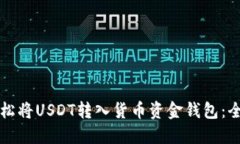 如何轻松将USDT转入货币资金钱包：全面指南