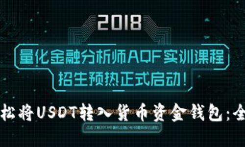 如何轻松将USDT转入货币资金钱包：全面指南