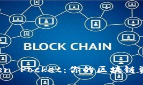 TPWallet Token Pocket：你的区块链资产管理新选择