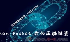 TPWallet Token Pocket：你的区块链资产管理新选择