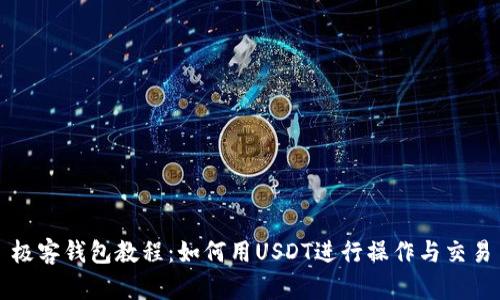 极客钱包教程：如何用USDT进行操作与交易