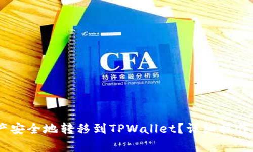 如何将OKEx资产安全地转移到TPWallet？详细操作指南与注意事项