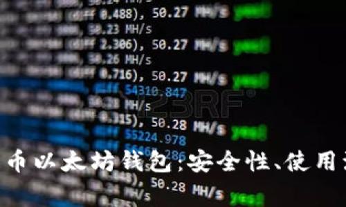 全面解析BRC提币以太坊钱包：安全性、使用流程与常见问题