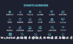 TPWallet以太链转币安链失败的原因与解决方案