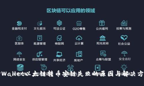 TPWallet以太链转币安链失败的原因与解决方案