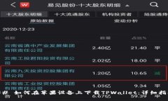 ## 如何在苹果设备上下载TPWallet：详细指南