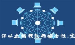 如何确保以太坊钱包的安全性：完全指南