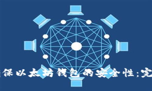 如何确保以太坊钱包的安全性：完全指南