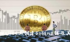 如何在TPWallet上创建Solana链及其应用教程