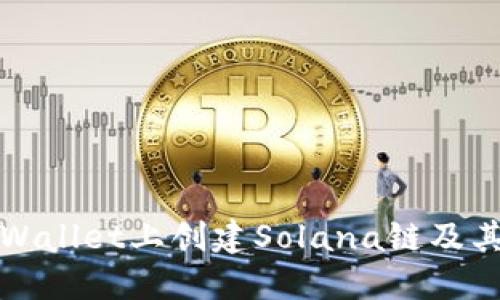 如何在TPWallet上创建Solana链及其应用教程