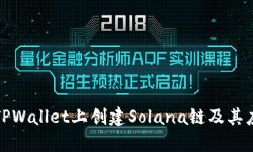 如何在TPWallet上创建Solana链及其应用教程