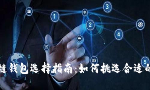 区块链钱包选择指南:如何挑选合适的卡套
