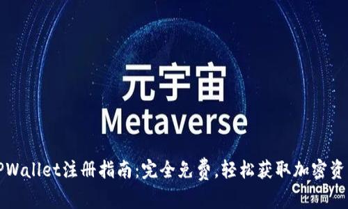 TPWallet注册指南：完全免费，轻松获取加密资产