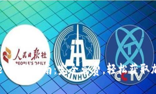 TPWallet注册指南：完全免费，轻松获取加密资产