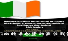 大佬们比特币投资的最佳钱包选择