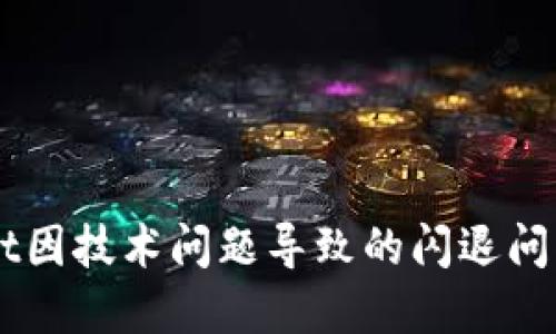 解决TPWallet因技术问题导致的闪退问题的全面指南
