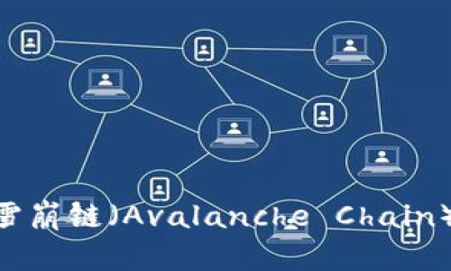 如何使用TPWallet创建雪崩链（Avalanche Chain）：详细步骤与全方位解析