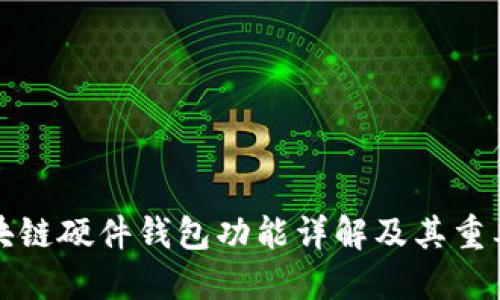 区块链硬件钱包功能详解及其重要性