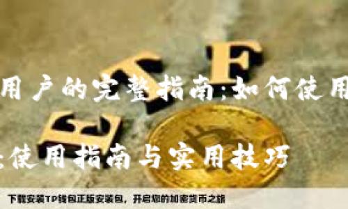 对于区块链用户的完整指南：如何使用区块链钱包

区块链钱包：使用指南与实用技巧