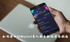 如何将旧TPWallet导入新手机的方法指南