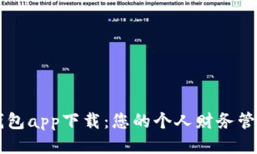 信用钱包app下载：您的个人财务管理助手