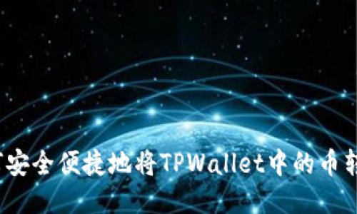 如何安全便捷地将TPWallet中的币转出？