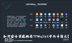 如何安全便捷地将TPWallet中的币转出？