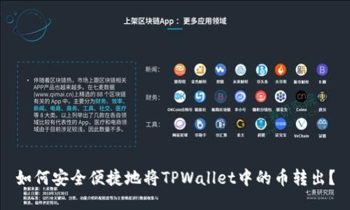 如何安全便捷地将TPWallet中的币转出？