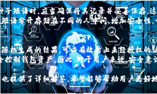 如何安全管理比特币种子钱包：完整指南
比特币, 种子钱包, 安全管理, 加密货币/guanjianci

什么是比特币种子钱包？
比特币种子钱包是存储比特币私钥的一种方式，使用种子短语或助记词来生成和恢复钱包。这种方法在管理比特币等加密货币时非常便捷，用户只需记住一组简单的单词，而不是复杂的数字字符串。种子钱包广泛应用于各种类型的数字货币钱包中，使得用户能够在不同设备间轻松地访问他们的资金。

比特币种子钱包的工作原理
比特币种子钱包利用一种叫做“生成树”的技术来管理私钥。用户在创建钱包时会生成一组随机的单词，通常是12到24个。这些单词被称为种子短语或助记词，它们通过特定的算法生成一个或多个私钥。用户只需保留这个种子短语，便可以随时恢复钱包的所有私钥，无论是在设备故障、丢失或其他意外情况下。

安全管理比特币种子钱包的最佳实践
要确保您的比特币种子钱包的安全，遵循以下最佳实践至关重要：
ul
li将种子短语写下来并保存在安全的地方：避免将种子短语存储在在线文件或云服务中，因为这可能会被黑客轻易访问。/li
li使用硬件钱包：硬件钱包提供额外的安全层次，将私钥存储在离线设备中。/li
li定期备份：确保定期备份您的钱包，尤其是在对钱包进行重大更改后。/li
li启用双重身份验证：如果您使用在线服务或交易所，确保开启双重身份验证，增加安全性。/li
/ul

如何恢复比特币种子钱包
当用户不慎丢失设备或需要在新设备上恢复钱包时，使用种子短语可以快速恢复钱包。具体步骤如下：
ul
li下载并安装适合的比特币钱包软件，确保是官方版本。/li
li在软件中选择“恢复钱包”或“输入种子短语”的选项。/li
li根据提示输入种子短语，确保单词顺序和拼写完全正确。/li
li一旦成功输入，系统将自动生成您的钱包，并恢复所有连接的比特币。/li
/ul

比特币种子钱包的常见风险
尽管比特币种子钱包提供了方便，但也存在一定的风险。以下是一些常见风险及其防范措施：
ul
li种子短语被泄露：如果种子短语被他人获取，他们就能够访问您的钱包。为避免这一问题，请始终保持种子短语的保密，并存储在安全的位置。/li
li恶意软件攻击：电脑或手机感染恶意软件可能导致私钥泄露。使用安全的设备并定期扫描病毒，确保系统安全。/li
li电话钓鱼：黑客可能通过假冒的支持渠道获取用户信息。务必通过官方网站获取支持信息，切勿随意点击不明链接。/li
/ul

比特币种子钱包使用注意事项
在使用比特币种子钱包时，用户应注意以下几点：
ul
li选择信誉良好的钱包：在创建钱包时，请选择具有良好口碑和用户评价的钱包应用，并查看社区的反馈。/li
li定期更新软件：确保钱包软件始终为最新版本，以获得安全补丁和新功能。/li
li小心网络环境：在不受信任的网络环境（如公共Wi-Fi）中访问钱包时，要格外小心，避免使用不安全的连接。/li
/ul

常见问题

1. 比特币种子钱包的种子短语可以靠什么算法生成？
比特币种子钱包的种子短语通常采用“BIP39”标准。在这个标准中，用户生成的种子短语由一组简单的单词组成，这些单词从事先定义的单词表中选取。BIP39标准允许用户使用12到24个单词来创建他们的种子短语，而这些单词的顺序对于恢复钱包至关重要。
在生成种子短语的过程中，一个强大的随机数生成器会被用于创建种子，以确保每个钱包都是唯一的。通过这样的途径生成的钱包能够保证高度的安全性，抵抗暴力破解和其他攻击。简而言之，算法确保了种子短语的随机性和不可预测性，从而保护用户的资产。

2. 如何确保我的比特币种子钱包不被盗？
保障比特币种子钱包安全的第一步是妥善保管种子短语。建议用户将种子短语写在纸上，存放在一个安全的地方，避免将其以电子文档或在任何在线平台中存储。同时，定期检查存储设备的安全性和完好性也是非常重要的。
此外，使用硬件钱包可以提供额外的保护层。硬件钱包以离线方式存储种子短语和私钥，有效防止黑客攻击。选择唤起用户关注安全性的钱包品牌并确保软件的时常更新，以最大程度地降低风险。用户也应该提高警惕，确保不在不安全的环境中输入任何敏感信息。

3. 如何应对种子短语丢失的情况？
一旦种子短语丢失，恢复比特币钱包将变得极其困难，甚至是不可能的。为了有效应对这种情况，用户须提前做好准备。例如，在生成种子短语时，应当确保将其记录并妥善保存。这包括放置在防火和防水的地方，使其不受环境因素的影响。
此外，用户还可以寻求使用硬件钱包技术，将种子短语存储在多个安全的物理位置，并设置多个备份。如果有可能，用户还可以将种子短语分开存储在不同的人中间，增加安全性。一旦发生意外，依然能够恢复钱包。

4. 比特币种子钱包的优缺点是什么？
比特币种子钱包具有许多优点，首先是便利性，用户只需记住一组单词即可恢复钱包。此外，它相对安全，因为种子短语本身是一种伪随机生成的结果，可以有效防止未经授权的访问。
然而，种子钱包也有其缺点，最大的缺点是，如果种子短语丢失，恢复比特币几乎是不可能的。此外，任何人获取了种子短语都能够完全控制钱包资产。因此，对于用户来说，安全意识和高警惕性显得尤为重要。

以上内容对比特币种子钱包进行了详细的阐述，包括其定义、工作原理、安全管理及常见风险等方面。同时，处理用户可能面临的问题也提供了详细解答。希望能够帮助用户更好地理解和使用比特币种子钱包，确保资产安全。