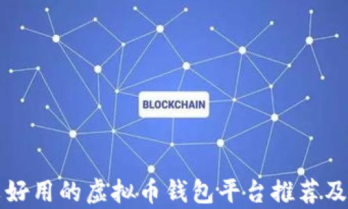 
比较好用的虚拟币钱包平台推荐及分析