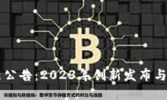 TPWallet最新公告：2023年创新发布与功能升级详解