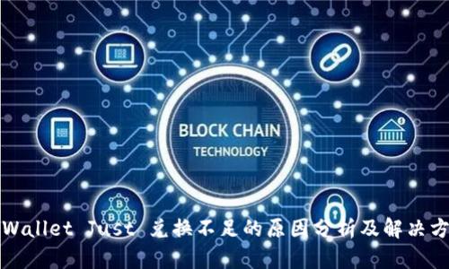 TPWallet Just 兑换不足的原因分析及解决方案