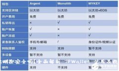 TPWallet删除安全吗？全面解析 TPWallet 使用及数据