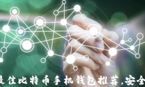 
2023年最佳比特币手机钱包推荐，安全可靠一览