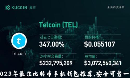 
2023年最佳比特币手机钱包推荐，安全可靠一览