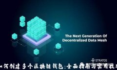 如何创建多个区块链钱包：全面指南与实用技巧