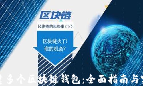 如何创建多个区块链钱包:全面指南与实用技巧