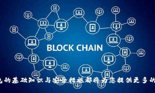 区块链钱包详解：你的数字资产安全之钥

区块链钱包, 数字货币, 钱包种类, 安全性/guanjianci

在数字货币日益普及的今天，区块链钱包作为其基础工具，愈发受到关注。许多人对于区块链钱包的具体定义、种类、功能以及如何安全使用仍感到困惑，甚至对其重要性认识不足。本文将为您深入解析区块链钱包的各个方面，帮助您全面了解这一虚拟资产的管理工具。

什么是区块链钱包？

区块链钱包实际上是一个用于存储和管理数字资产的程序或设备。它的主要功能是存储公钥和私钥，并能够与区块链进行交互，允许用户接收、发送和管理各种数字货币，如比特币、以太坊等。

简单来说，区块链钱包就像你的银行账户，但它是基于去中心化的区块链技术，资金的管理完全掌握在你自己手中。与传统银行不同，区块链钱包没有中介机构，允许用户在全球范围内迅速、安全地进行交易。

区块链钱包的种类

区块链钱包可以根据不同的标准分类，主要分为三类：热钱包、冷钱包和硬件钱包。

h41. 热钱包/h4

热钱包通常是连接互联网的，这使得它们非常便捷。用户可以通过移动设备、网页或者桌面客户端随时访问他们的资金。不过，由于热钱包常常在线，安全性相对较低，容易受到黑客攻击。

h42. 冷钱包/h4

冷钱包是与互联网断开连接的存储设备，也被认为是一种更安全的资产存储方式。冷钱包可以是纸质钱包（将私钥打印在纸上）或是其他非联网设备（如USB）。虽然使用较为繁琐，但对于长时间存储数字资产的用户而言，冷钱包是一个理想的选择。

h43. 硬件钱包/h4

硬件钱包是一种专门设计的物理设备，旨在安全存储数字货币的私钥。与一般的冷钱包相比，硬件钱包具有更高的安全性和易用性。比起热钱包，硬件钱包不仅避免了在线攻击的风险，同时也提供了用户友好的界面，方便用户进行交易。

区块链钱包的工作原理

区块链钱包的工作原理涉及到公钥和私钥的管理。每个钱包都有一对密钥：公钥和私钥。公钥可以理解为你的账号，可以分享给其他人，以接收资金；而私钥则是你的密码，需保持秘密，以确保你的资金安全。

区块链的交易过程是基于加密技术的，用户通过其区块链钱包向其他用户发送资金时，实际上是利用私钥对交易信息进行签名，证明该用户拥有特定的资产。整个过程是通过区块链网络实时更新的，确保每个交易都被妥善记录。

如何选择适合自己的区块链钱包？

选择合适的区块链钱包并不是一件简单的事情，需要考虑多个因素，包括安全性、便捷性、支持的币种以及用户的使用习惯等。

如果你是一个频繁交易的用户，热钱包或许更适合你，因为它可以提供更便捷的访问。然而如果你的目标是长期保存资产，冷钱包或者硬件钱包将更为安全。此外，选择知名品牌的钱包是非常重要的，确保其在市场上有良好的信誉和用户评价。

区块链钱包的安全性如何保障？

在使用区块链钱包时，安全性是用户最关心的问题之一。以下是一些提高钱包安全性的建议：

ul
listrong使用复杂密码：/strong设置一个复杂的密码，避免使用简单的组合，并对钱包进行双重身份验证。/li
listrong备份私钥：/strong将私钥安全地备份在多个地方，防止因设备丢失或损坏而导致资产损失。/li
listrong定期更新软件：/strong保持钱包软件的最新版本，以防止已知的安全漏洞。/li
listrong避免公共Wi-Fi：/strong在进行交易时，尽量避免使用公共网络，以减少被攻击的风险。/li
/ul

区块链钱包常见问题解答

h41. 区块链钱包与数字货币交易所有什么区别？/h4

区块链钱包与数字货币交易所的主要区别在于资产的控制权。在交易所，用户的资产存储在交易所的账户中，交易所对资产安全性负责，但同时用户也失去了对其资产的完全控制。而区块链钱包则允许用户完全掌控自己的私人密钥，只有用户才能访问和管理其数字资产。

通常建议用户将减少在交易所的资产，并将大部分资金转移到个人钱包中，这样能避免平台被黑客攻击或破产时造成的损失。

h42. 如何恢复丢失的区块链钱包？/h4

若用户丢失了钱包，但有备份的私钥或助记词，就可以恢复钱包。以下是恢复钱包的一般步骤：

ol
listrong找到你的私钥或助记词：/strong确保备份存储在安全的地方，可能是纸质或数字形式。/li
listrong下载钱包软件：/strong根据你使用的币种，下载相应的钱包软件。/li
listrong导入私钥或助记词：/strong在钱包软件中找到导入选项，将私钥或助记词输入完成即可恢复。/li
/ol

如果用户没有备份，那么遗失的钱包是无法再恢复的，因此务必在创建钱包时，妥善备份私钥或助记词。

h43. 区块链钱包的交易费用如何计算？/h4

交易费用是指用户在区块链网络上进行交易所需支付的费用。在区块链钱包中，用户通常可以自行设置交易费用。费用的高低取决于网络的拥堵程度，网络越拥堵，费用就会越高。此外，交易速度也是一个影响因素，用户希望更快地确认交易，通常也会选择更高的费用。

在充值、提现时，注意查看各大钱包或交易所的官方说明，了解关于费用的具体细则，以规避不必要的开支。

h44. 如何保证区块链钱包的私钥安全性？/h4

私钥是访问和控制钱包资产的唯一凭证，保证其安全性至关重要。以下是几种确保私钥安全的方式：

ul
listrong使用硬件钱包：/strong硬件钱包是最安全的选择，私钥存储在设备中，而不是在线。/li
listrong定期更换密码：/strong定期更换钱包的密码，并使用密码管理器储存这些密码。/li
listrong避免钓鱼网站和恶意软件：/strong始终确保访问的是官方网站，避免随意点击不明链接。/li
/ul

总之，区块链钱包在数字货币的管理中起着不可或缺的角色。无论您是新手还是经验丰富的用户，了解区块链钱包的基础知识与安全措施都将为您提供更多的便利和保障。在这个数字资产不断增长的时代，正确使用区块链钱包将是保障您资产安全的重要一步。