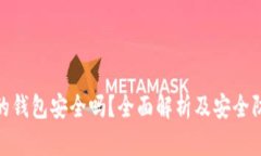 tp创建的钱包安全吗？全面解析及安全防护措施