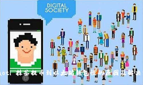  fiaoti 抹茶提币到以太坊钱包慢的原因及解决方法