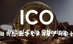 美图出区块链钱包：数字艺术与资产的安全保管