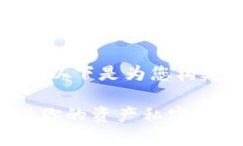 将这个问题进行展开，以下是为您构建的详细的内容框架。

 TPWallet：怎样确保你的资产私密性与安全性